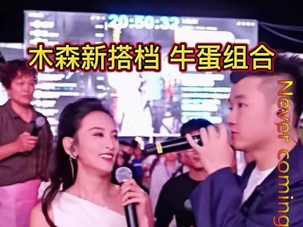 #木森大舞台 #木森直播回放 木森新搭档 牛蛋组合 太般配了#木森大舞台有才你就来 #乡村姐弟 #木森团队