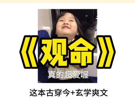玄学文!!喜欢喜欢好喜欢🤩 #炒鸡好看小说 #小说推荐 #玄学文 #言情
