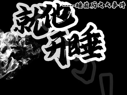 每天睡前了解一个历史人物之项羽。 力拔山兮气盖世之霸王#历史 #历史人物 #项羽 #睡前故事 #历史故事