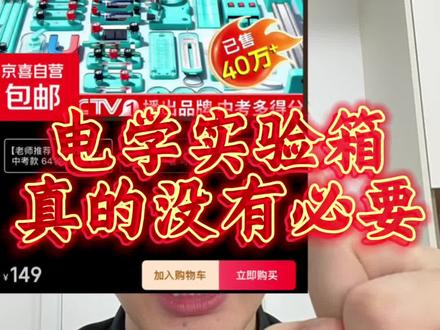 新初三电学实验箱有必要买吗? 买了点电学实验箱,我们家孩子电学就能懂了吧?
#说真话独立思考
#初中物理
#电学