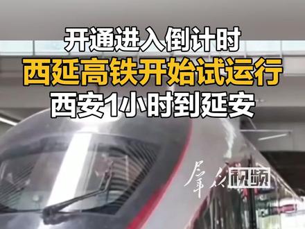 西延高铁开始试运行 #陕西 #延安 #高铁