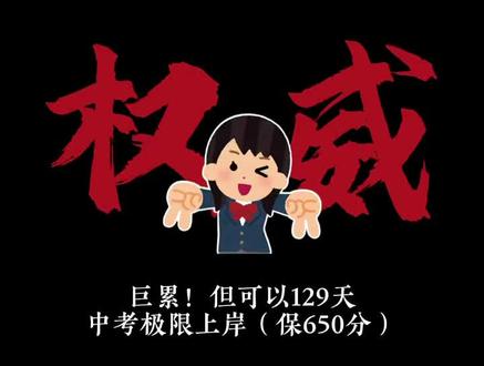 巨累!但可以129天中考极限上岸(保650分)#初中#中考#初三#学霸秘籍#家长必读