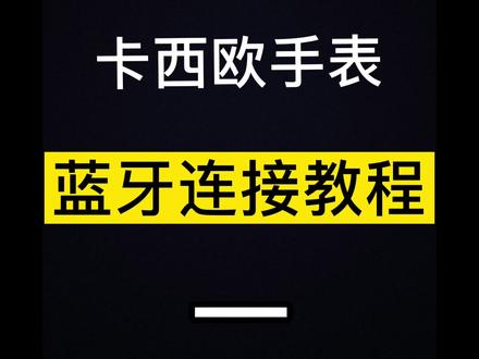 卡西欧手表小方块蓝牙连接教程#卡西欧 #卡西欧手表 #卡西欧小方块