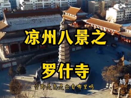 鸠摩罗什寺是全国1600多年唯一一座没有改过名字的寺院!#上热门 #历史 #同城热门 #武威 #创意灵感 #涨知识 #美食 #旅游 #原创