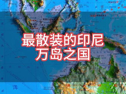 地图上最“散装”的国家!1.7万个岛屿拼一起还没新疆大,一半人却挤在同一个岛#地图 #印度尼西亚 #旅游 #科普 #地理
