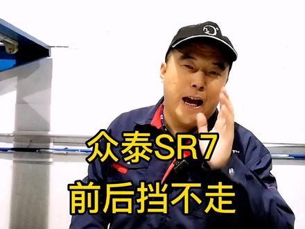 众泰SR7 邦奇CVT 冷车前后挡不走 二#变速箱维修 #波箱专修 @抖音小助手