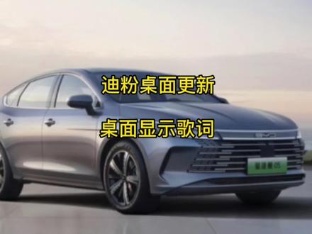 比亚迪好用软件,迪粉桌面更新啦,桌面可显示歌词,地图悬浮窗还可以调节大小!#比亚迪 #汉dmi#唐dmi #秦plusdmi #宋plusdmi