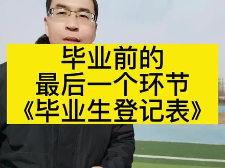 毕业前的最后一个环节,《毕业生登记表》 #高考 #成人高考 #学历提升 #专升本 #高起专