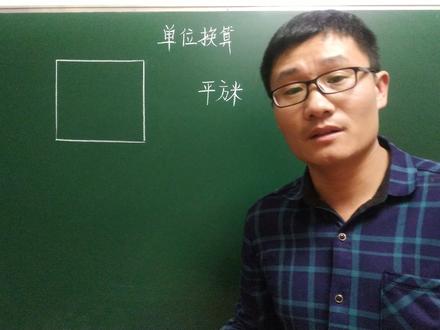 面积单位换算有的同学竟然不会,再学不会背下来