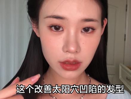 修饰太阳穴凹陷,还藏发际线!谁编谁好看!!! #发型教程 #美妆 @DOU+小助手