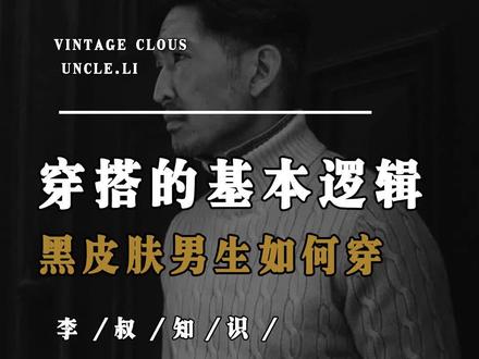 皮肤偏黑的男生看过来,这条视频建议反复观看。#大李叔 #涨知识 #小技巧 #黑皮肤 #超会穿企划 #穿搭技巧 #男生穿搭