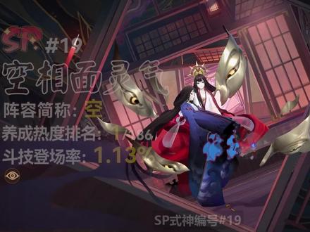 2021全式神推荐之SP篇—空相面灵气《阴阳师》