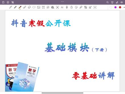 寒假公开课--基础模块(下册)指数、对数函数! #指数函数与对数函数 #指数函数 #对数函数 #青年创作者成长计划 #抖音寒假公开课