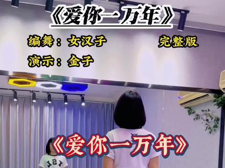 #爱你一万年 #背面演示完整版 #简单好看又好学 #喜欢跳舞的跟着一起嗨起来 @DOU+小助手