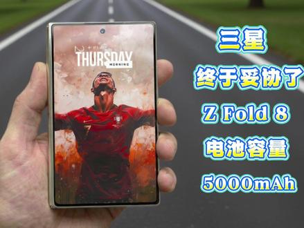 三星终于妥协!Galaxy Z Fold 8 电池暴涨至5000mAh,苹果要被反杀了?#ZFold8#数码科技#折叠屏#科技前沿 #手机测评