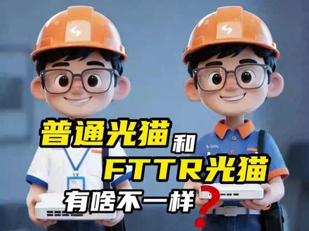 FTTR 专用光猫和普通光猫的区别你知道吗? #光猫 #FTTR #光纤 #运营商 #通信人