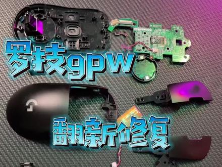 #游戏外设 #罗技 #鼠标 #修复 #改色 @DOU+小助手 @抖音小助手