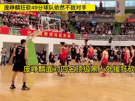 庞峥麟面对四名顶级黑人外援狂砍49分球队依然遗憾输给对手无缘冠军#广西威壮 #篮球🏀 #这场比赛打得太精彩了 #冠军🏆风采 #无兄弟不篮球