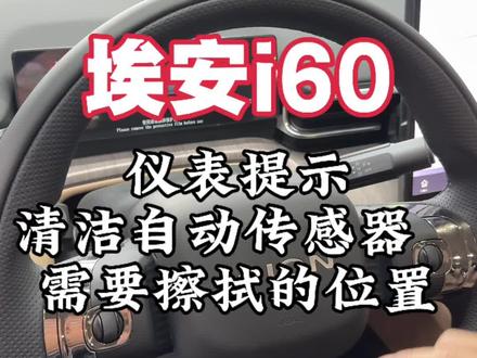 埃安i60仪表盘提示清洁自动传感器需要擦拭的位置#埃安 #埃安i60