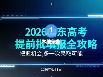 2026山东高考提前批填报全攻略