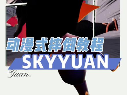 光遇版动漫式摔倒教程来啦#光遇 #光遇教程 #动漫式摔倒 原创在原声,光遇版仿@Sky光遇轩轩