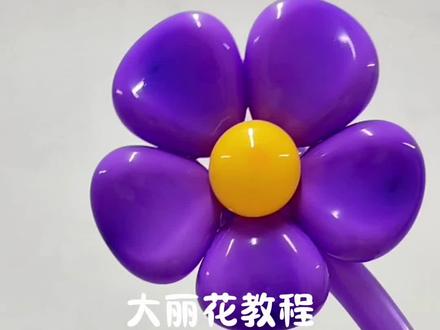 💜这气球花也太绝了!手把手教你捏大丽花#气球#气球教程