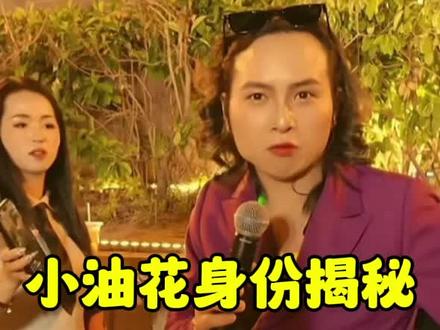 小油花到底是男是女#即将揭晓