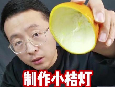 自制一个小桔灯 #生活小妙招 #实用小技巧 #万万没想到 #小桔灯