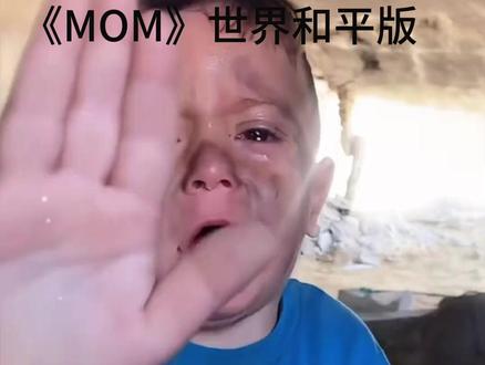 《MOM》世界和平版 子弹还要飞多久才能变成白鸽 #翻唱歌曲 #mom #世界和平