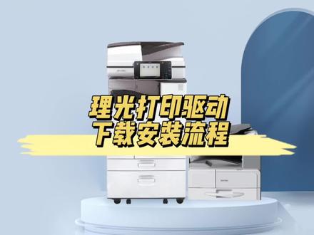 理光复印机打印驱动下载安装流程#复印机租赁 #复印机 #驱动安装 #理光