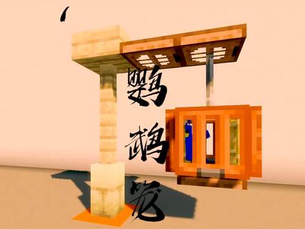 朗朗酱的私人鹦鹉笼#我的世界 #minecrift