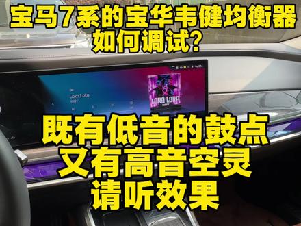 宝马7系的宝华韦健如何调,可以既有低音的澎湃感又有高音空灵感,视频最后附均衡器调节教程,记得收藏,#我与汽车的日常 #用车技巧 #宝马 #宝华韦健 #厉害了我的车