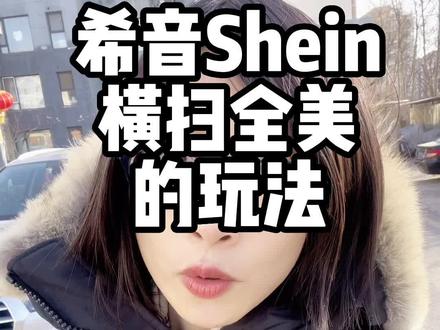 希音Shein横扫全球的玩法:产品策略,营销玩法,C2B模式#品牌营销 #新媒体玩法