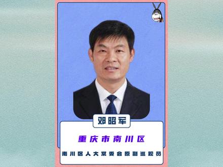 重庆南川:南川区人大常委会原副巡视员邓昭军! #案件故事 #惩腐倡廉 #重庆 #南川 #忏悔录