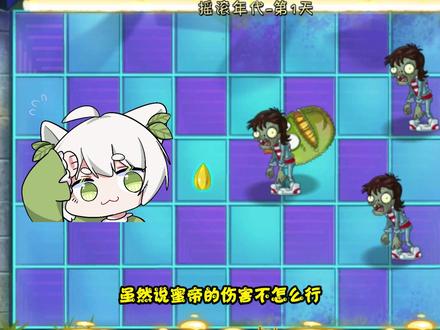 植物大战僵尸:“五废之首”!蜜帝的冷知识!