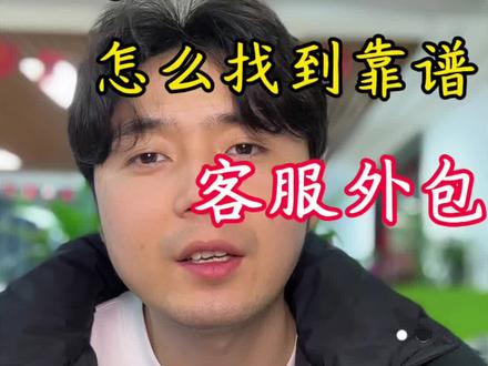 怎么找靠谱的电商客服外包?一共就八步!#网店 #电商 #客服 #客服外包 #客服外包公司