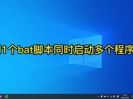 如何利用一个bat脚本同时运行多个程序? #电脑知识 #电脑小技巧 #bat脚本