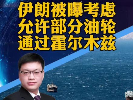 #伊朗称允许部分船只通行霍尔木兹 伊朗被曝考虑允许部分油轮通过霍尔木兹海峡,前提是石油以人民币结算(观察者网)#攀谈天下 #抖音热评