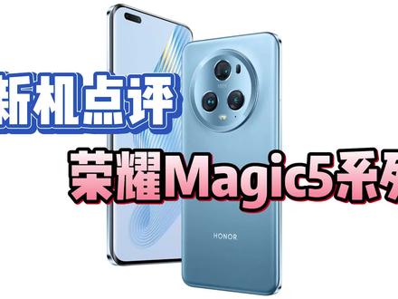 荣耀Magic5系列值得买吗?它的优缺点我来告诉你#荣耀Magic5 #荣耀magic5pro #创作灵感