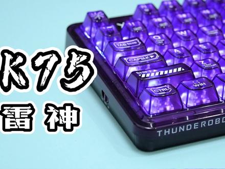 【真帅√】暗紫高透75配列键盘——雷神K75三模机械键盘#雷神K75 #机械键盘