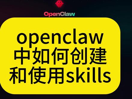 在openclaw中创建skills并生成文章并上传 介绍如何在openclaw中创建skills并生成文章并上传到目标社交媒体 #ai #openclaw #moltbot #clawdbot #自动化