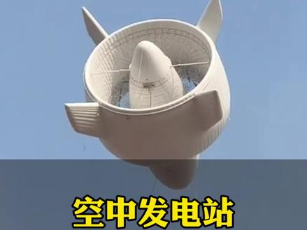 这是中国自主研发的S1500型浮空风力发电系统,是全球首台兆瓦级的浮空风电设备。#空中发电站 #中国科技 #厉害了我的国 #国强则民强 #旅行推荐