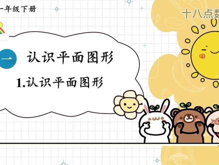 1.1认识平面图形 #一年级下册数学 #数学老师 #数学课件ppt #数学思维 #数学微课