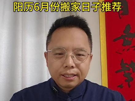 阳历6月份搬家日子推荐#乔迁#搬家#民俗#国学文化