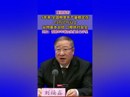 【#5年来全国粮食年产量稳定在1.3万亿斤以上 】14日,在“高质量完成‘十四五’规划”系列主题新闻发布会上,相关部门负责人介绍“十四五”时期粮食流通改革发展成效,并答记者问。5年来,全国粮食年产量稳定在1.3万亿斤以上,2024年首次迈上1.4万亿斤新台阶,人均粮食占有量比“十三五”期末增加25公斤,达到500公斤,高于国际公认的人均400公斤粮食安全线,做到了谷物基本自给、口粮绝对安全。#V观十四五 #人均粮食占有量达500公斤 #口粮绝对安全