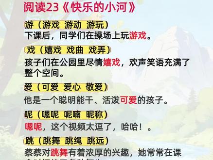 二年级语文最后一课的生字组词造句来啦!第二十三课《快乐的小河》,学完开始进入复习阶段啦!#每天进步一点点#二年级语文上册#生字组词造句#坚持亲子阅读