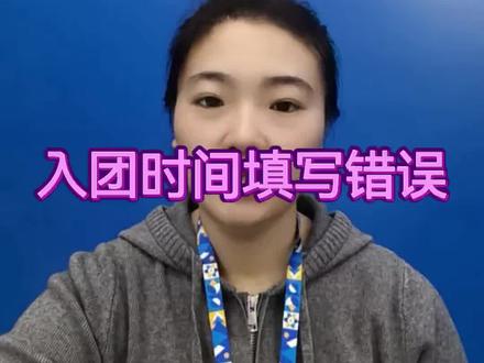 国考报名不通过常见问题--入团时间填写错误