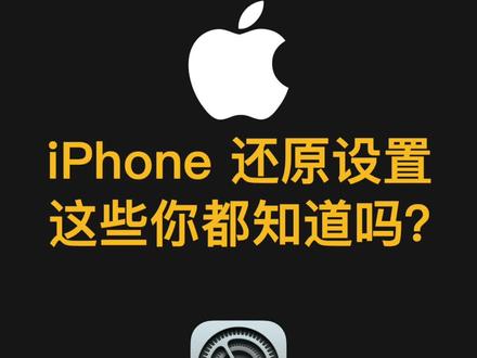 iPhone还原设置,这些你都知道吗?#iphone还原设置 #iphone小技巧 #iphone使用技巧