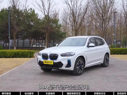 传统车企也能玩智能化,宝马iX3辅助驾驶实测体验不输新势力#宝马#宝马ix3#懂车帝实测