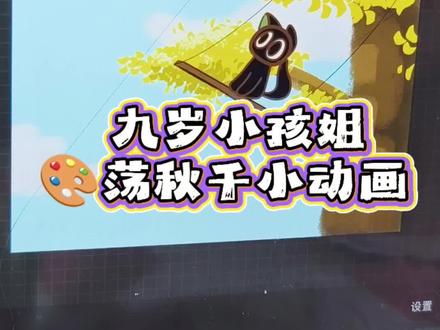 九岁小孩简画的 罗小黑荡秋千小动画。#儿童绘画 #平板画画 #小动画 #自学动画 #procreate绘画